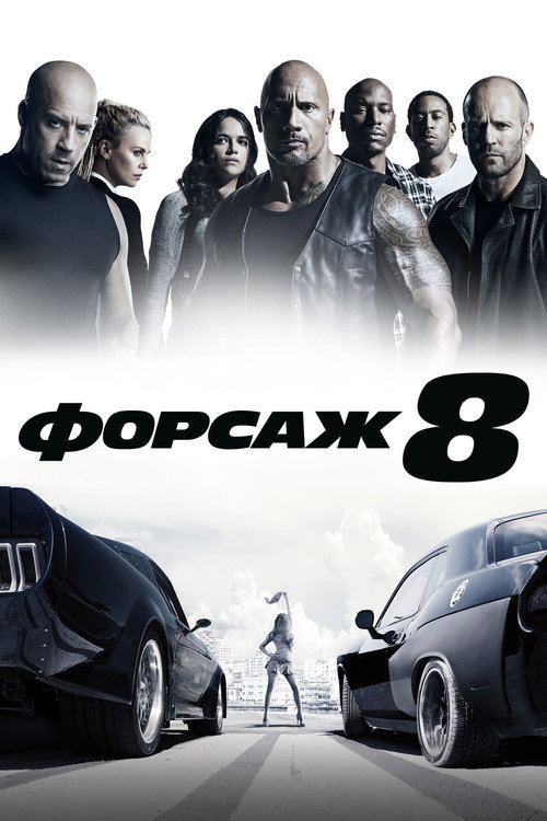 Постер «Форсаж 8»