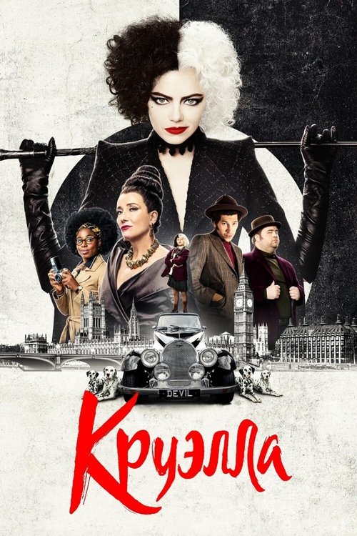 Постер «Круэлла»