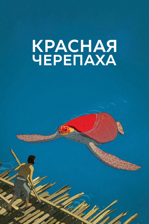 Постер «Красная черепаха»