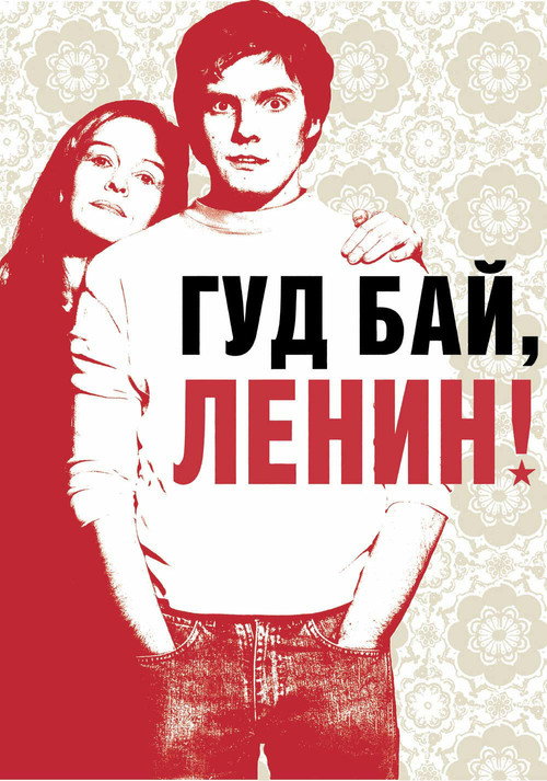 Постер «Гудбай, Ленин!»