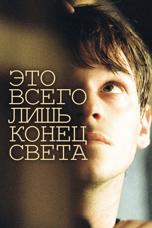 Постер «Это всего лишь конец света»