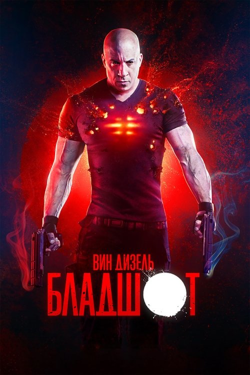 Постер «Бладшот»