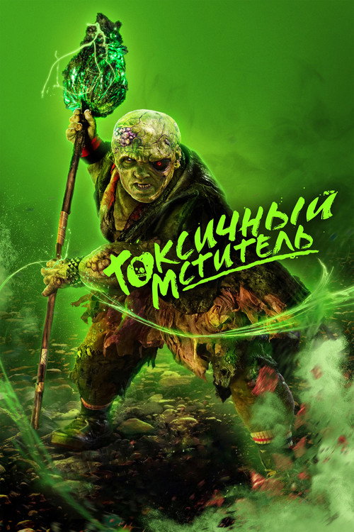 Постер «Токсичный мститель»