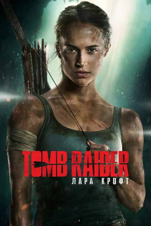Постер «Tomb Raider: Лара Крофт»