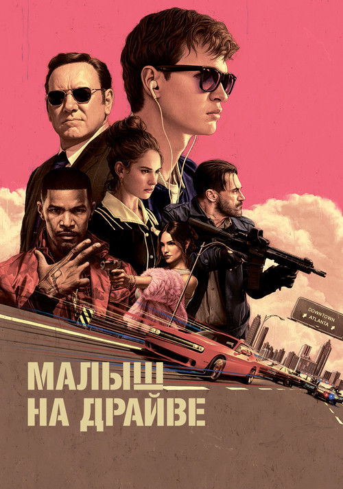 Постер «Малыш на драйве»