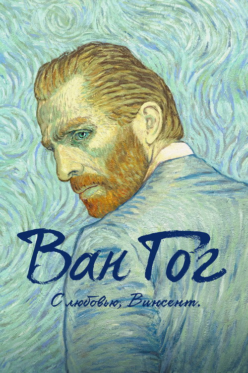 Постер «Ван Гог. С любовью, Винсент»