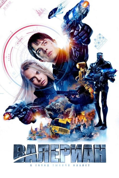 Постер «Валериан и город тысячи планет»