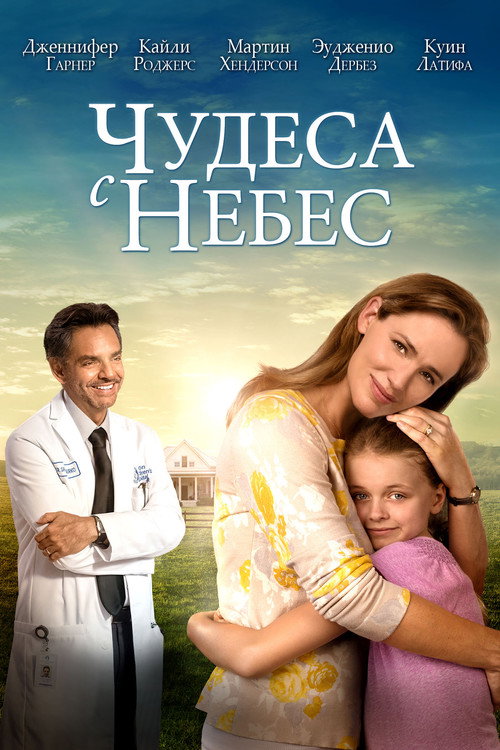 Постер «Чудеса с небес»
