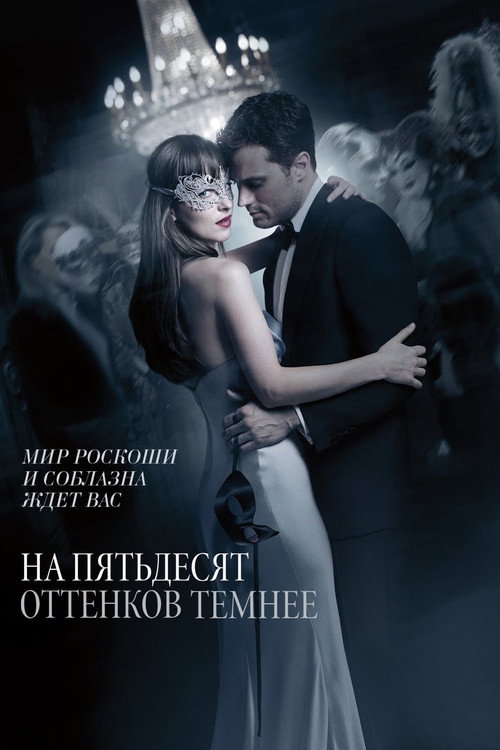 Постер «На пятьдесят оттенков темнее»