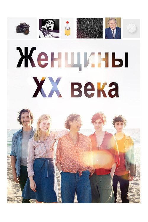 Постер «Женщины ХХ века»