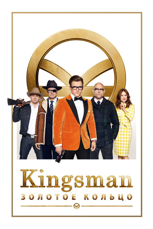 Постер «Kingsman: Золотое кольцо»