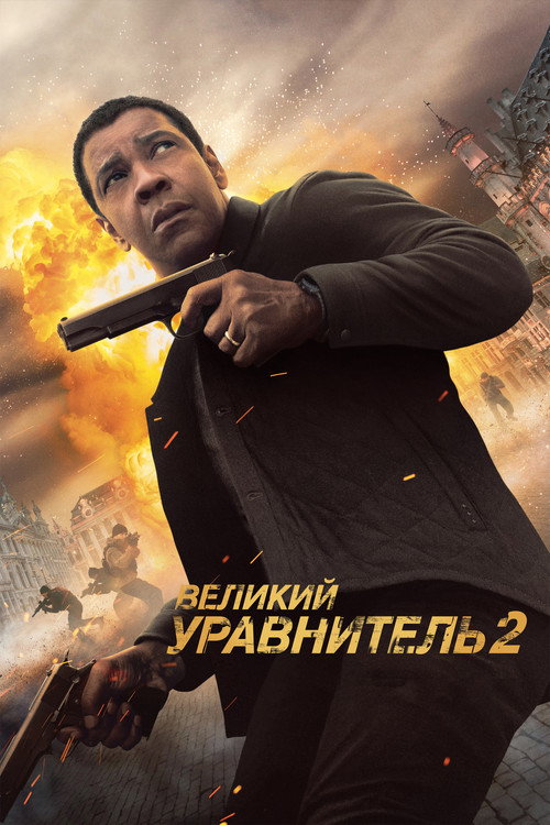 Постер «Великий уравнитель 2»