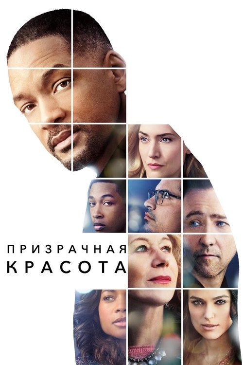 Постер «Призрачная красота»