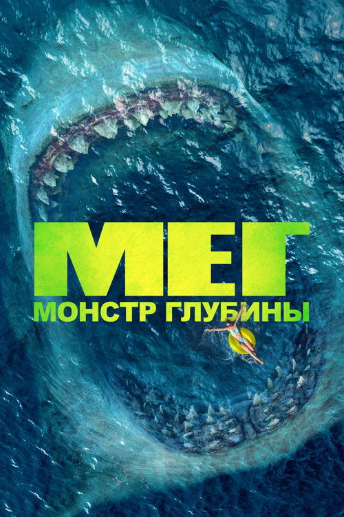 Постер «Мег: Монстр глубины»