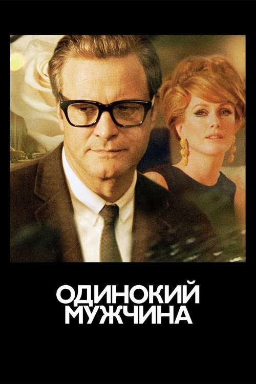 Постер «Одинокий мужчина»