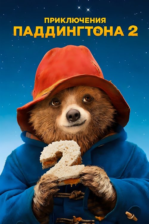 Постер «Приключения Паддингтона 2»