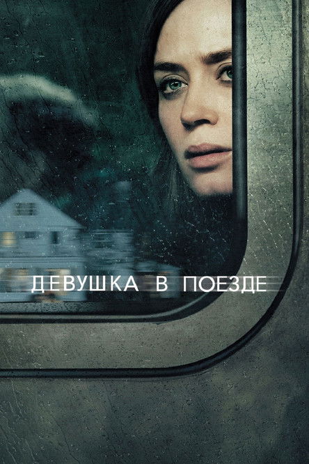 Постер «Девушка в поезде»