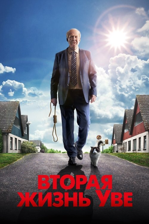 Постер «Вторая жизнь Уве»