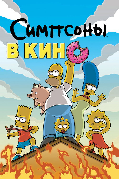 Постер «Симпсоны в кино»