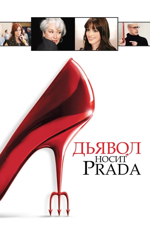 Постер «Дьявол носит Prada»
