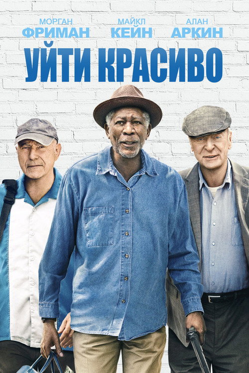 Постер «Уйти красиво»