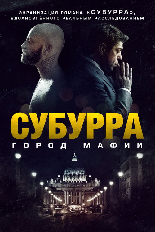 Постер «Субурра: Город мафии»
