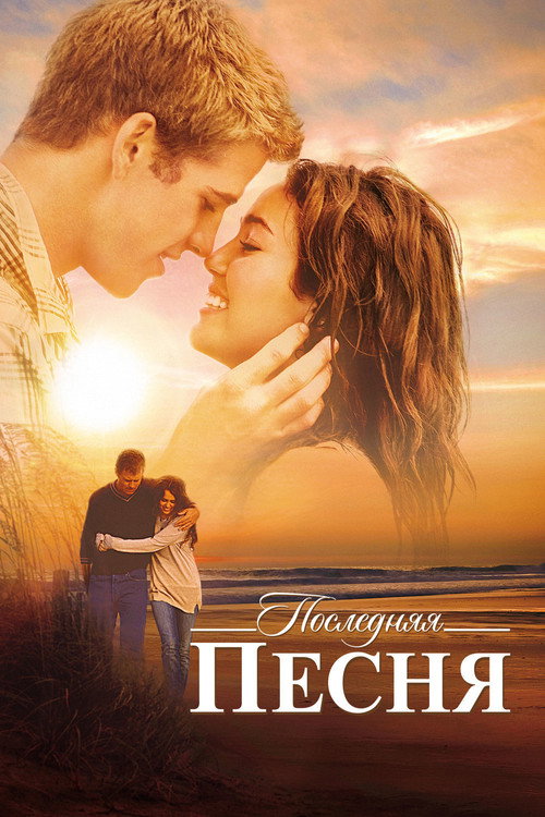 Постер «Последняя песня»