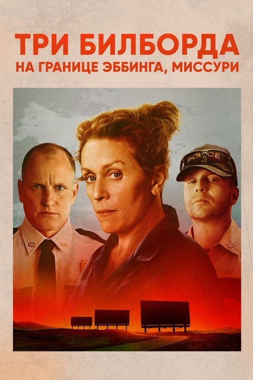 Постер «Три билборда на границе Эббинга, Миссури»