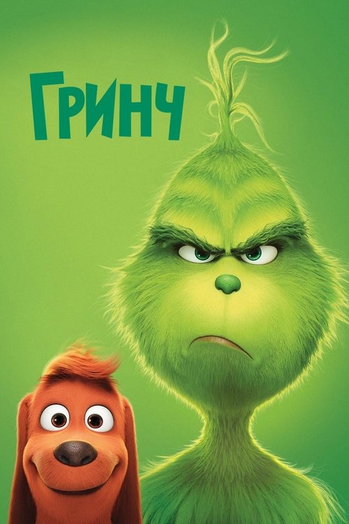 Постер «Гринч»
