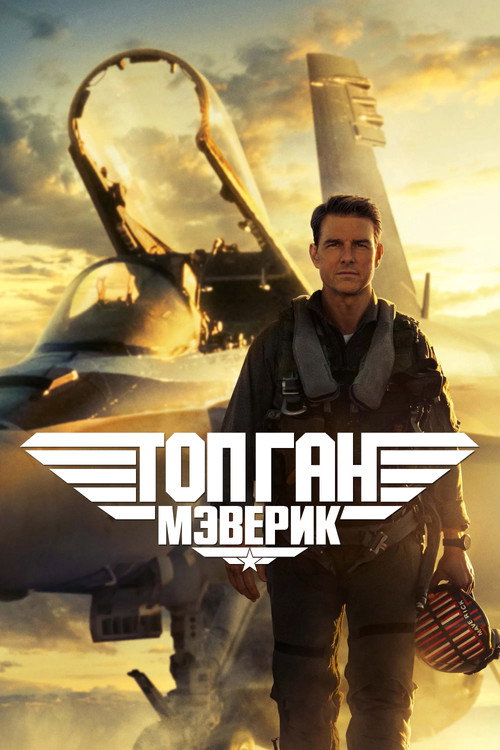 Постер «Топ Ган: Мэверик»