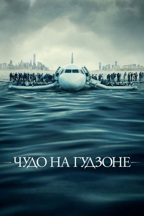 Постер «Чудо на Гудзоне»