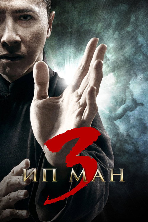 Постер «Ип Ман 3»