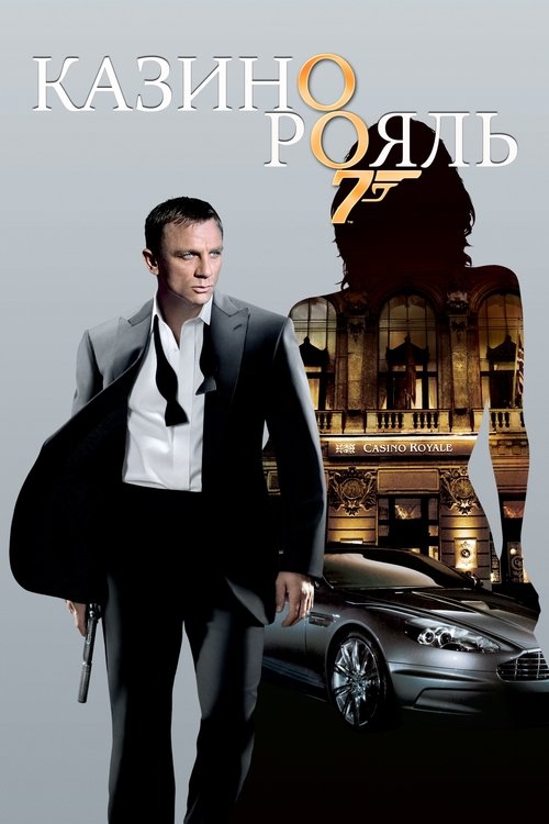Постер «007: Казино Рояль»