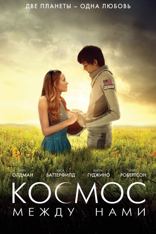 Постер «Космос между нами»