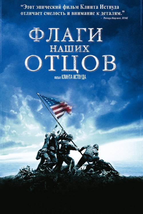 Постер «Флаги наших отцов»