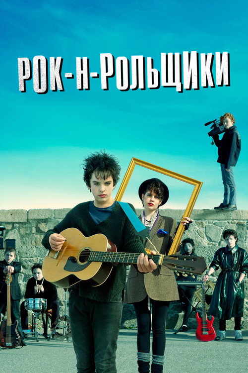Постер «Рок-н-рольщики»
