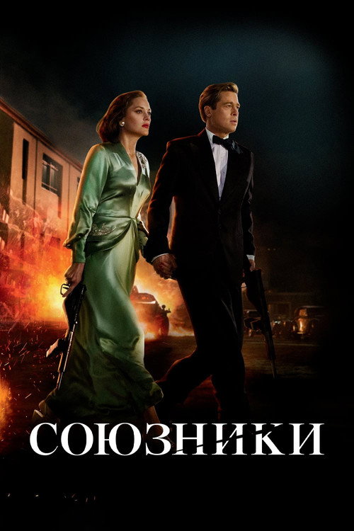 Постер «Союзники»