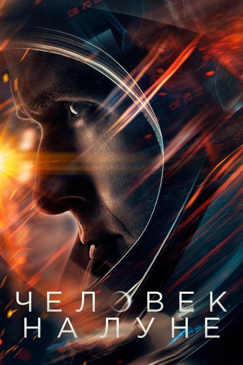 Постер «Человек на Луне»