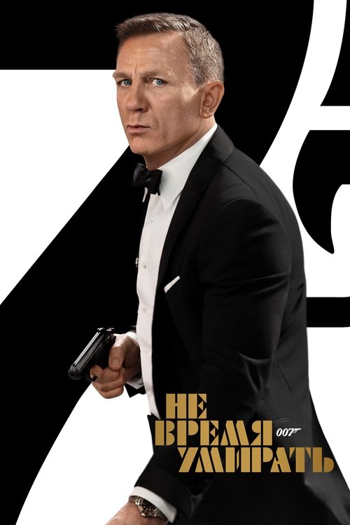 Постер «007: Не время умирать»