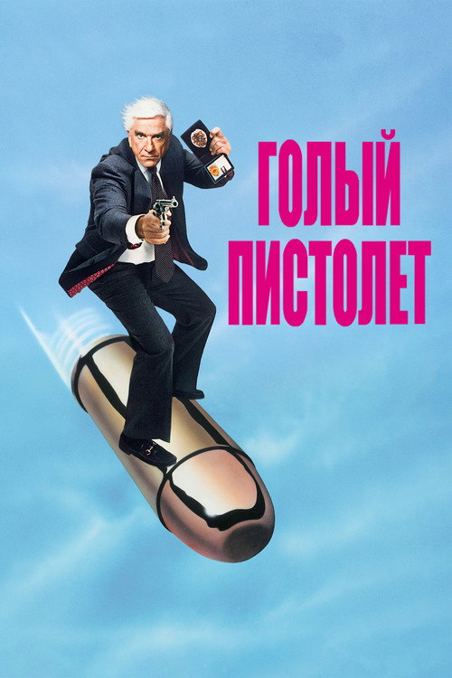 Постер «Голый пистолет»