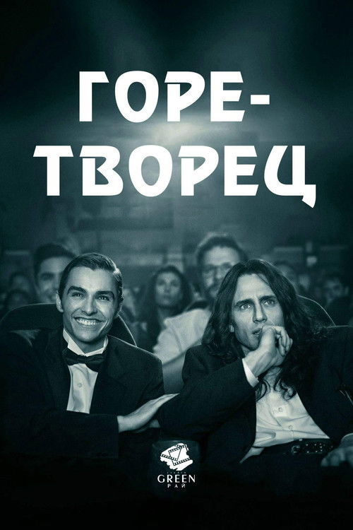 Постер «Горе-творец»