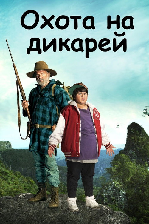 Постер «Охота на дикарей»