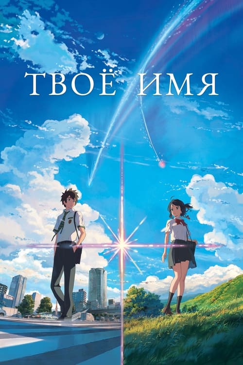 Постер «Твоё имя»