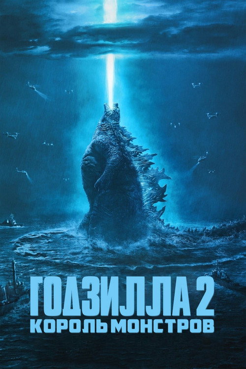 Постер «Годзилла 2: Король монстров»