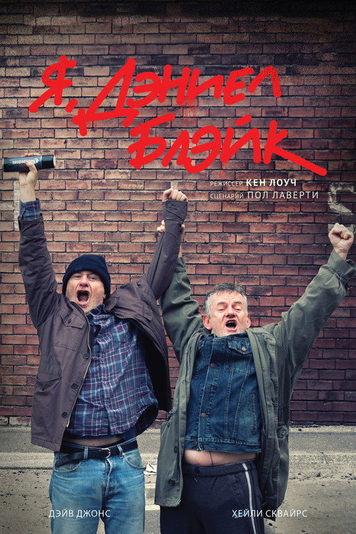 Постер «Я, Дэниел Блэйк»