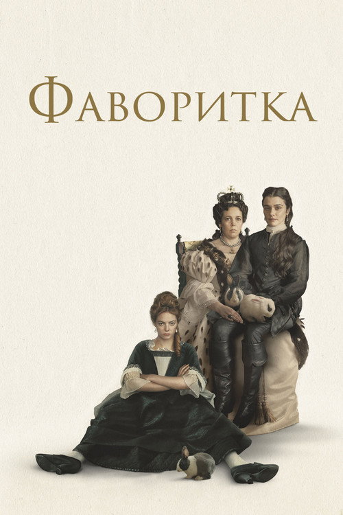 Постер «Фаворитка»