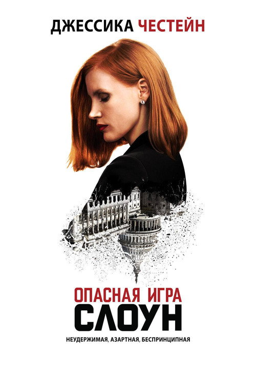 Постер «Опасная игра Слоун»