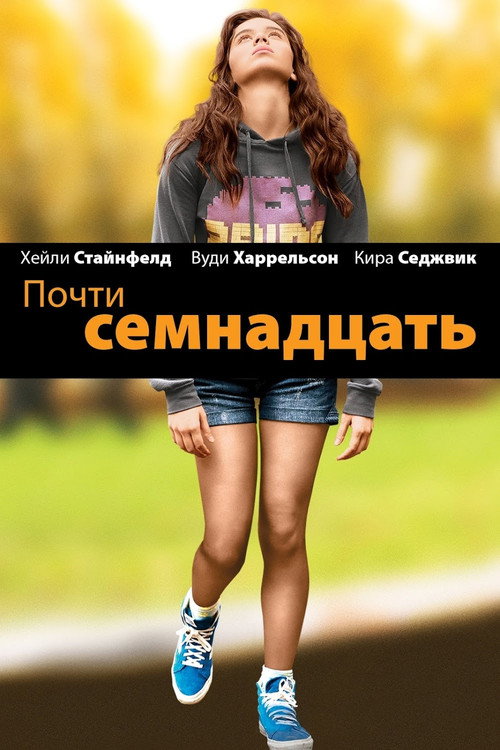 Постер «Почти семнадцать»