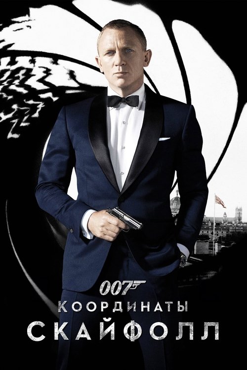 Постер «007: Координаты «Скайфолл»»