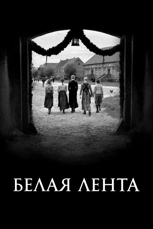 Постер «Белая лента»